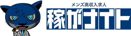 メンズ高収入求人稼がナイト