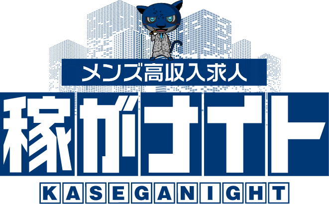 メンズ高収入求人稼がナイト