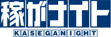 稼がナイト