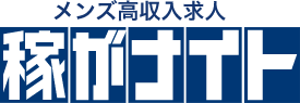 メンズ高収入求人稼がナイト