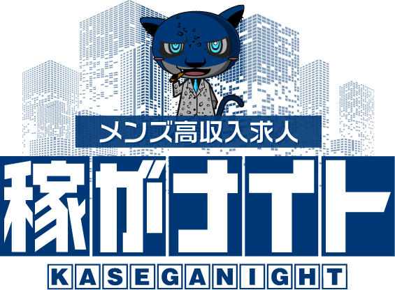 メンズ高収入求人稼がナイト